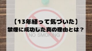 【13年経って気づいた】禁煙に成功した真の理由とは？ 