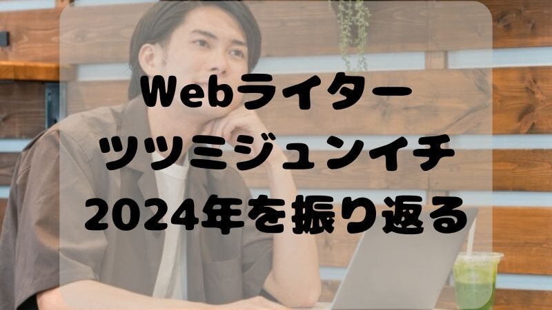 Webライターツツミジュンイチ　2024年を振り返る 