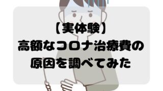【実体験】高額なコロナ治療費の原因を調べてみた 