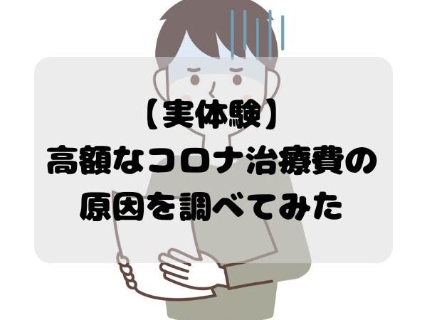 【実体験】高額なコロナ治療費の原因を調べてみた